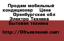 Продам мобильный кондиционер  › Цена ­ 3 000 - Оренбургская обл. Электро-Техника » Бытовая техника   